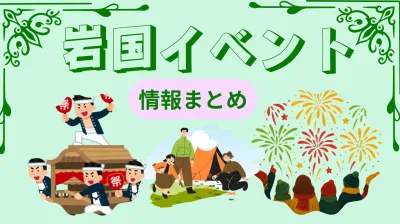 岩国市の花火大会2026はいつ？錦帯橋・新港・周東・周防大島の日程まとめとアクセス