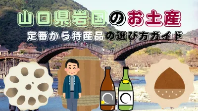 山口県岩国市のお土産の定番から特産品を贈る相手別・シーン別の選び方まとめ