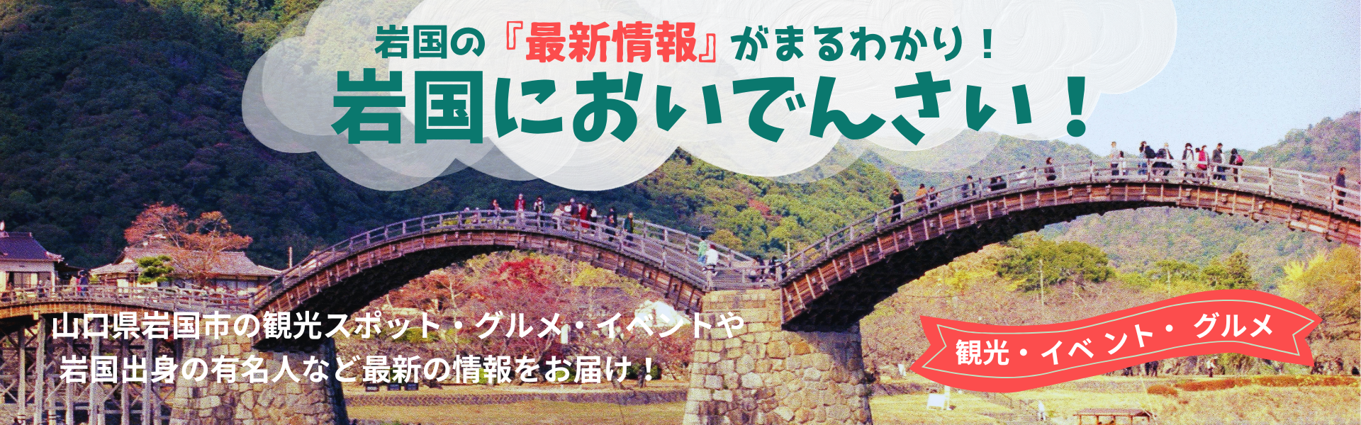 岩国においでんさい！
