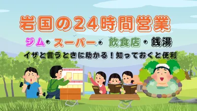 岩国 タクシーって24時間できる？おすすめ業者や深夜料金と知っておきたい注意点まとめ