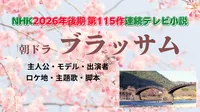 【2026年最新】岩国市のNHK朝ドラ『ブラッサム』まとめ！放送日・あらすじ・キャスト・ロケ地を徹底解説