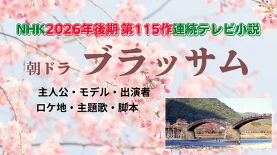 朝ドラ「ブラッサム」の撮影場所・ロケ地めぐり｜おすすめは錦帯橋・生家など宇野千代ゆかりの場所