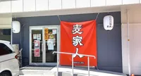 麦家人が岩国に上陸！広島で人気のつけ麺のメニュー・レビュー・アクセスなど最新情報まとめ
