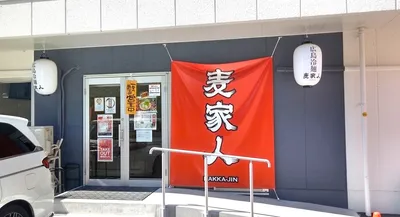 麦家人が岩国に上陸！広島で人気のつけ麺のメニュー・レビュー・アクセスなど最新情報まとめ